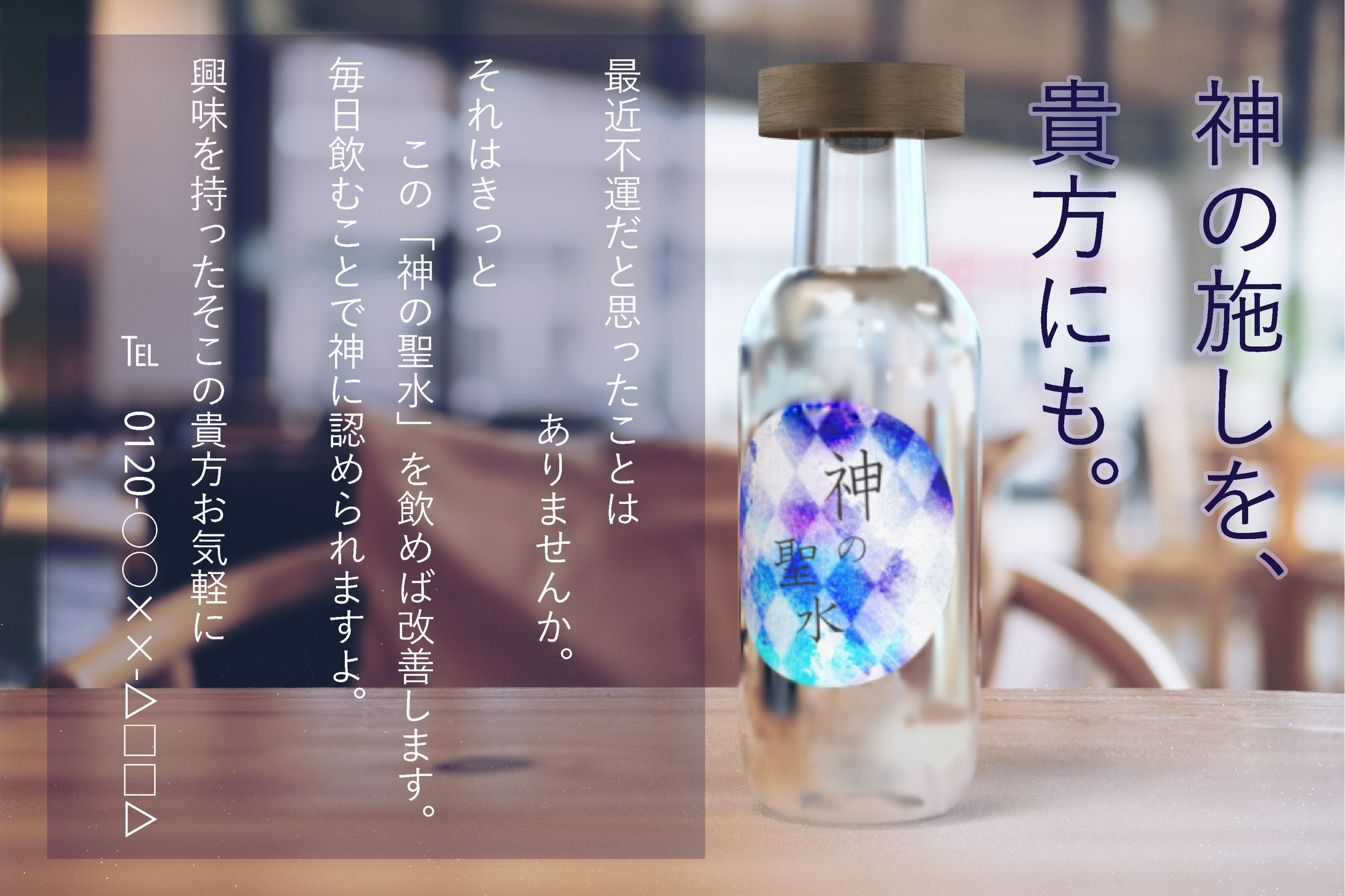 宗教勧誘水のポスター-1