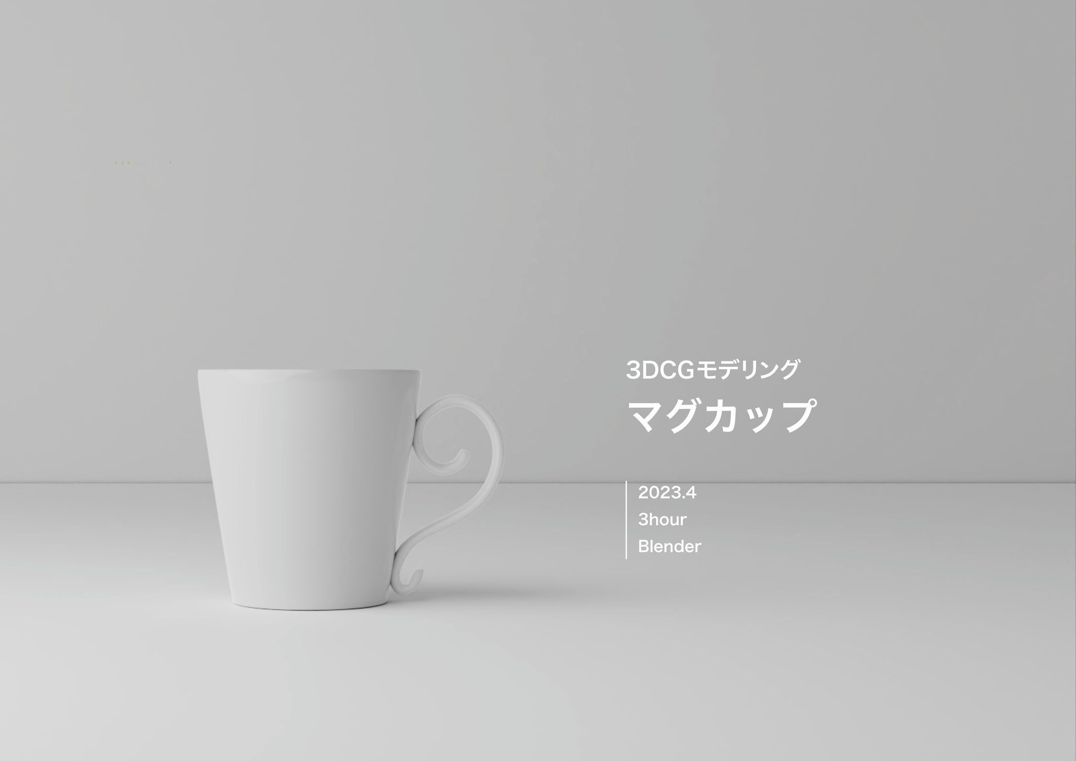 【3DCG】マグカップ モデリング-1