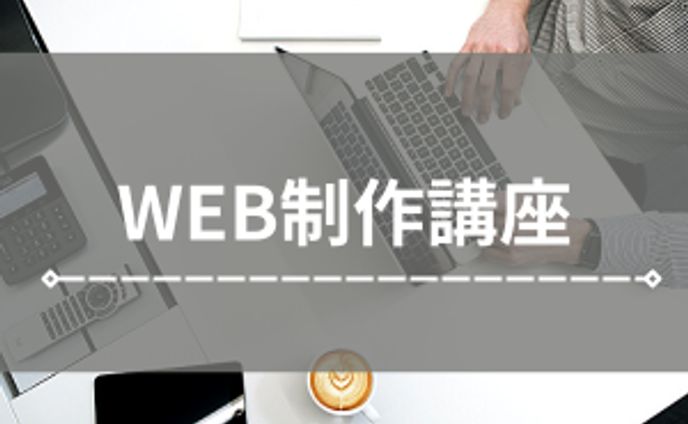 Web制作講座バナー