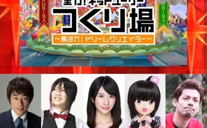 全力ネットユーザー つくり場（ニコニコ動画、テレビ東京）