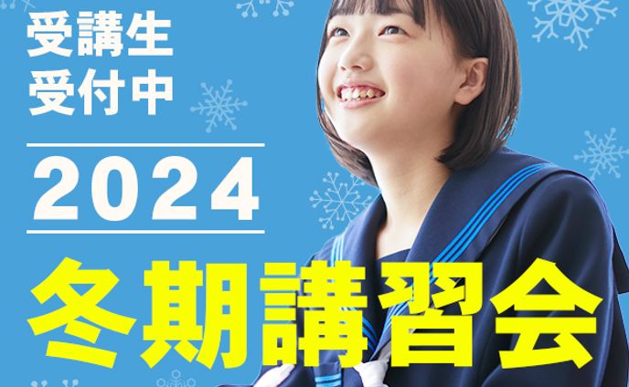 【バナー】冬期講習会