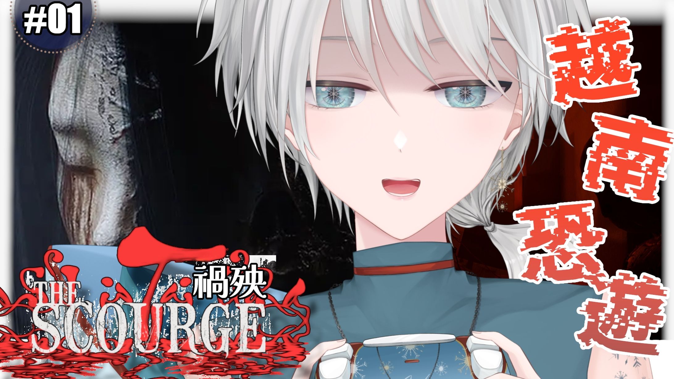 20260616 - 遊戲_禍殃 The Scourge 01-1