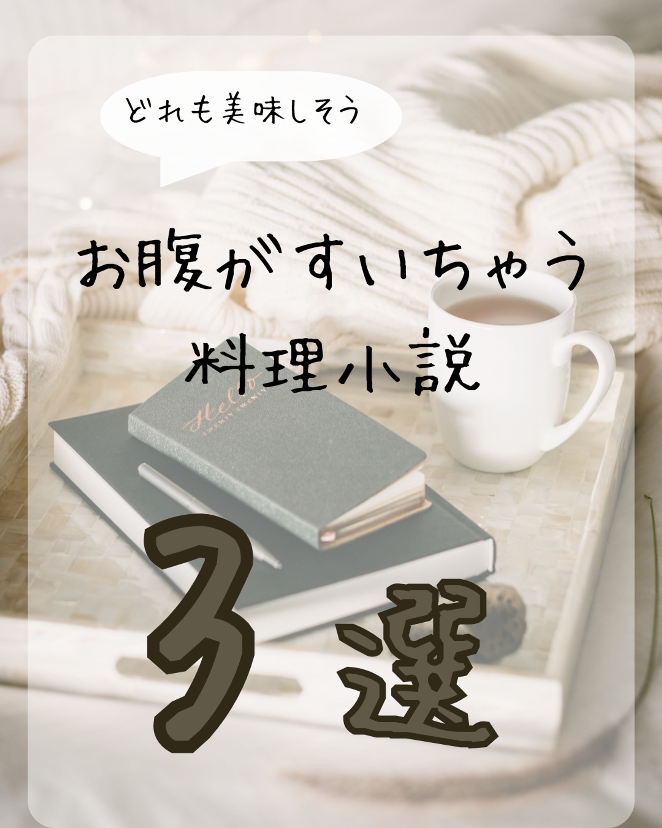 Instagram投稿　心に残ったおすすめ小説　-1