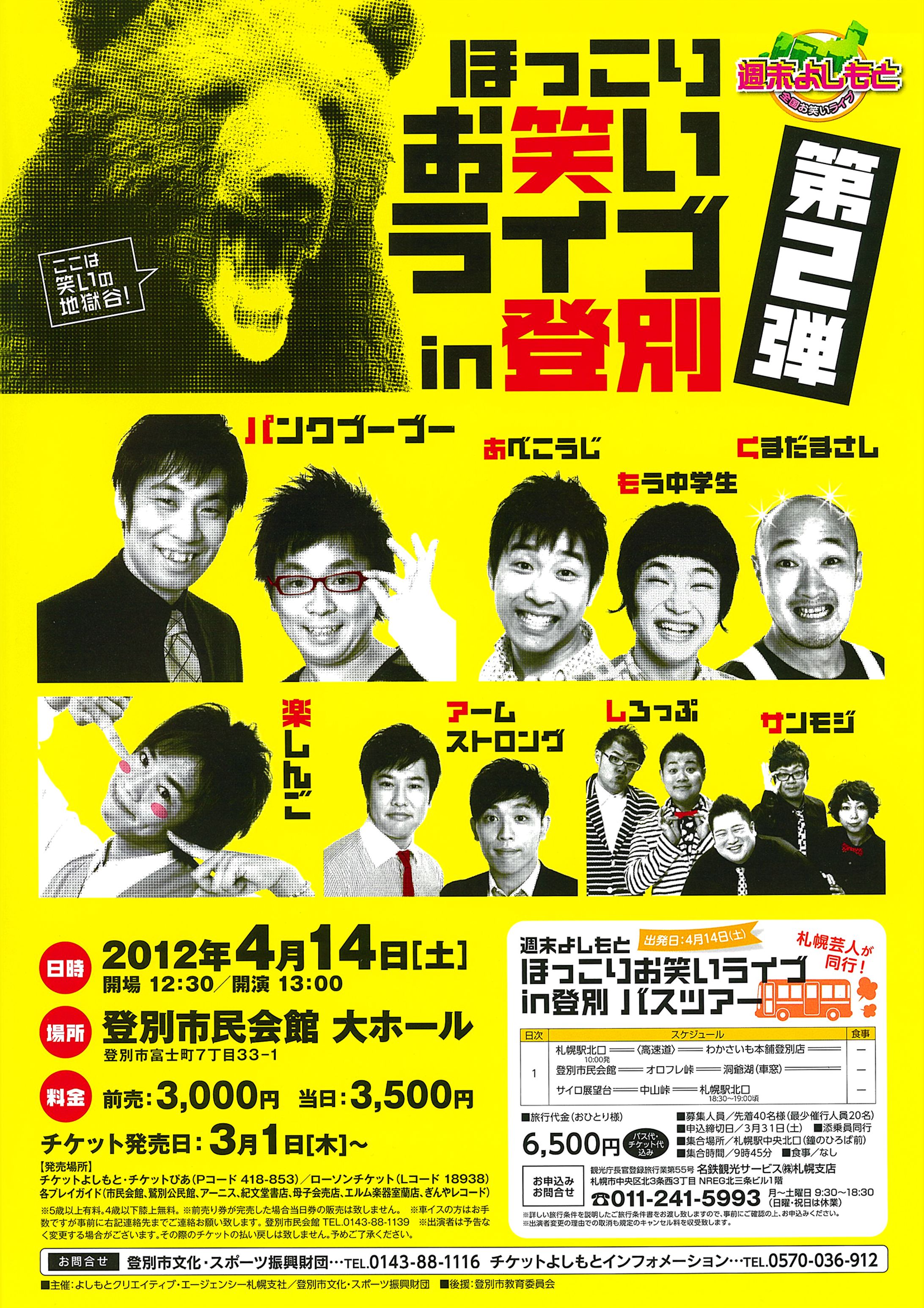 【吉本興業】ほっこりお笑いライブin登別 第2弾ポスター-1