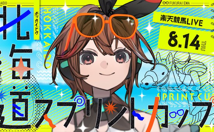 福来エマさん　北海道スプリントカップ配信
