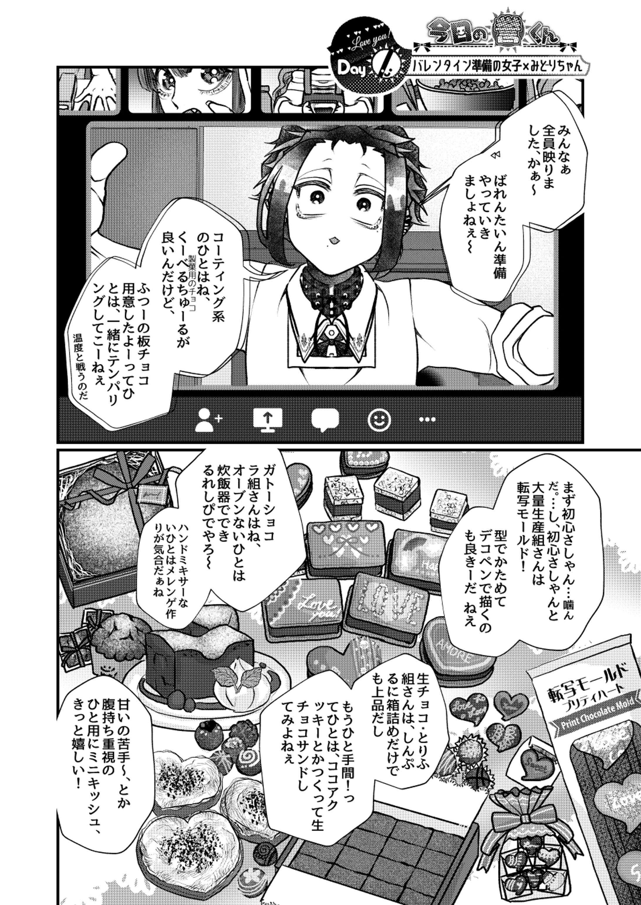 【創作BLミニ漫画】バレンタイン準備の女子たちとみどりちゃん-1