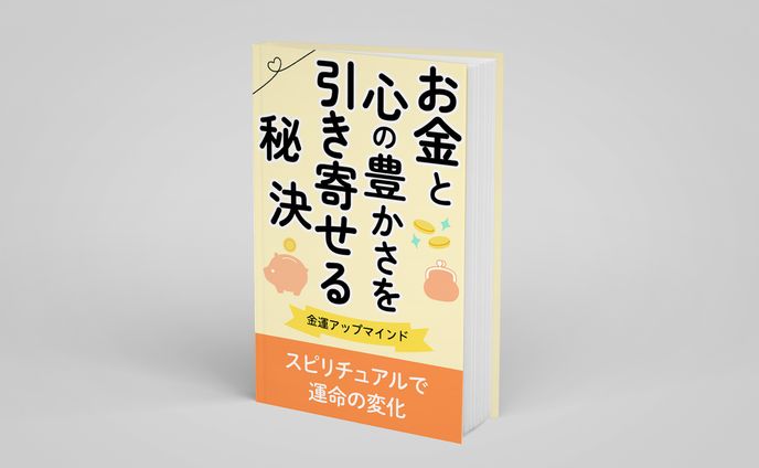 電子書籍：引き寄せ(スピリチュアル)
