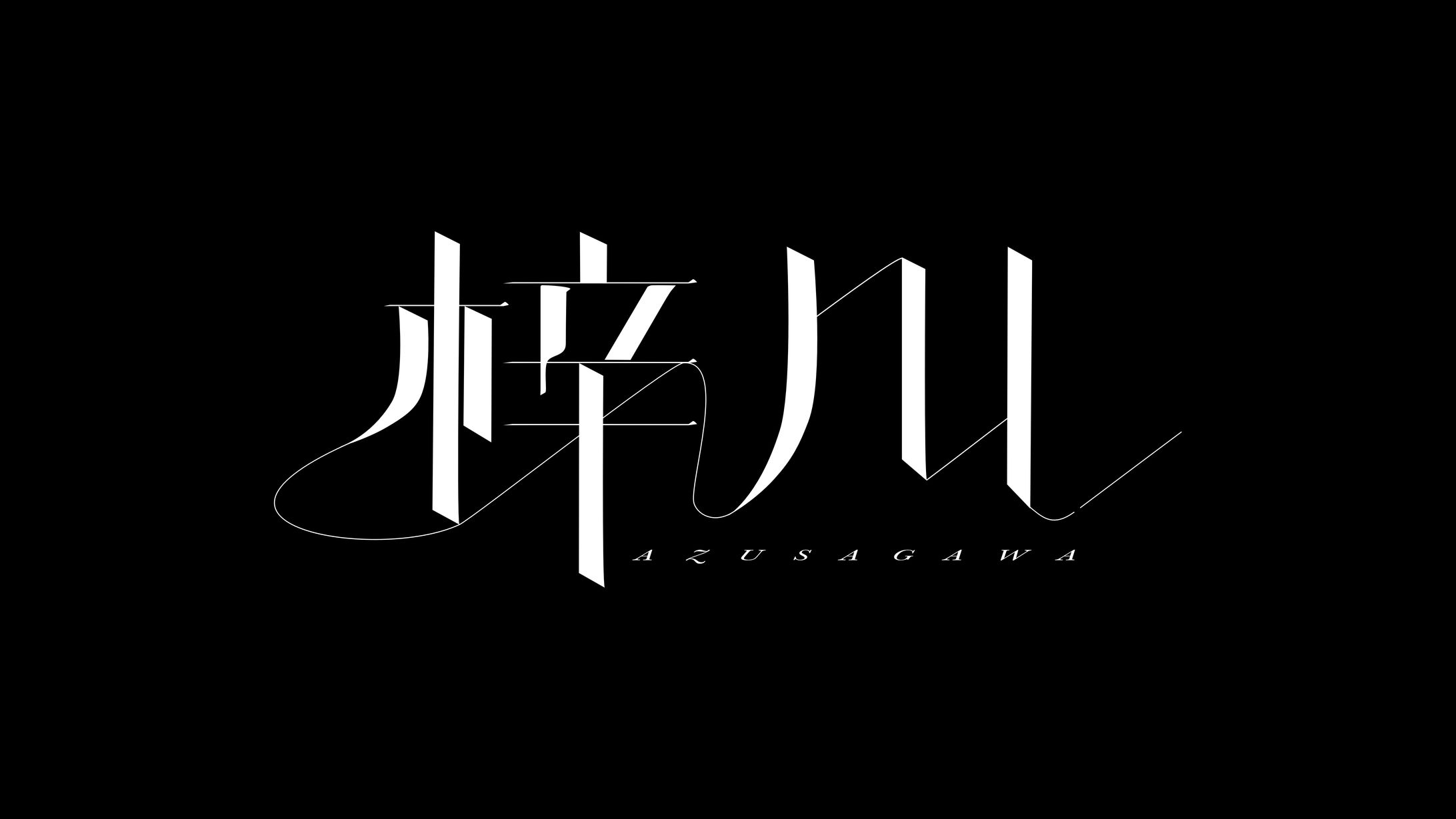 梓川2020ロゴ-1