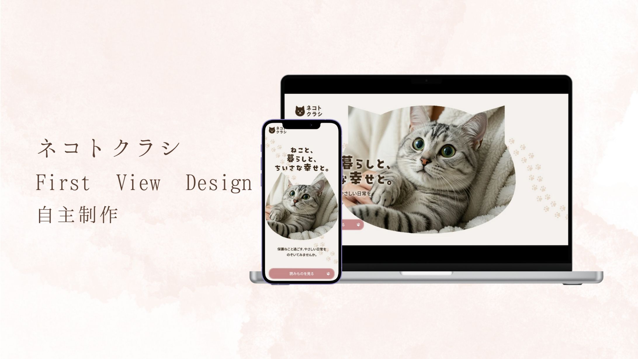 ネコトクラシ｜LP FV（自主制作）-1