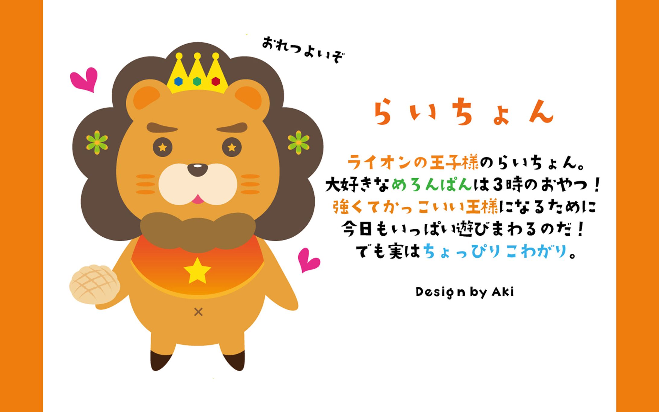 らいちょん【キャラクターデザイン】-1