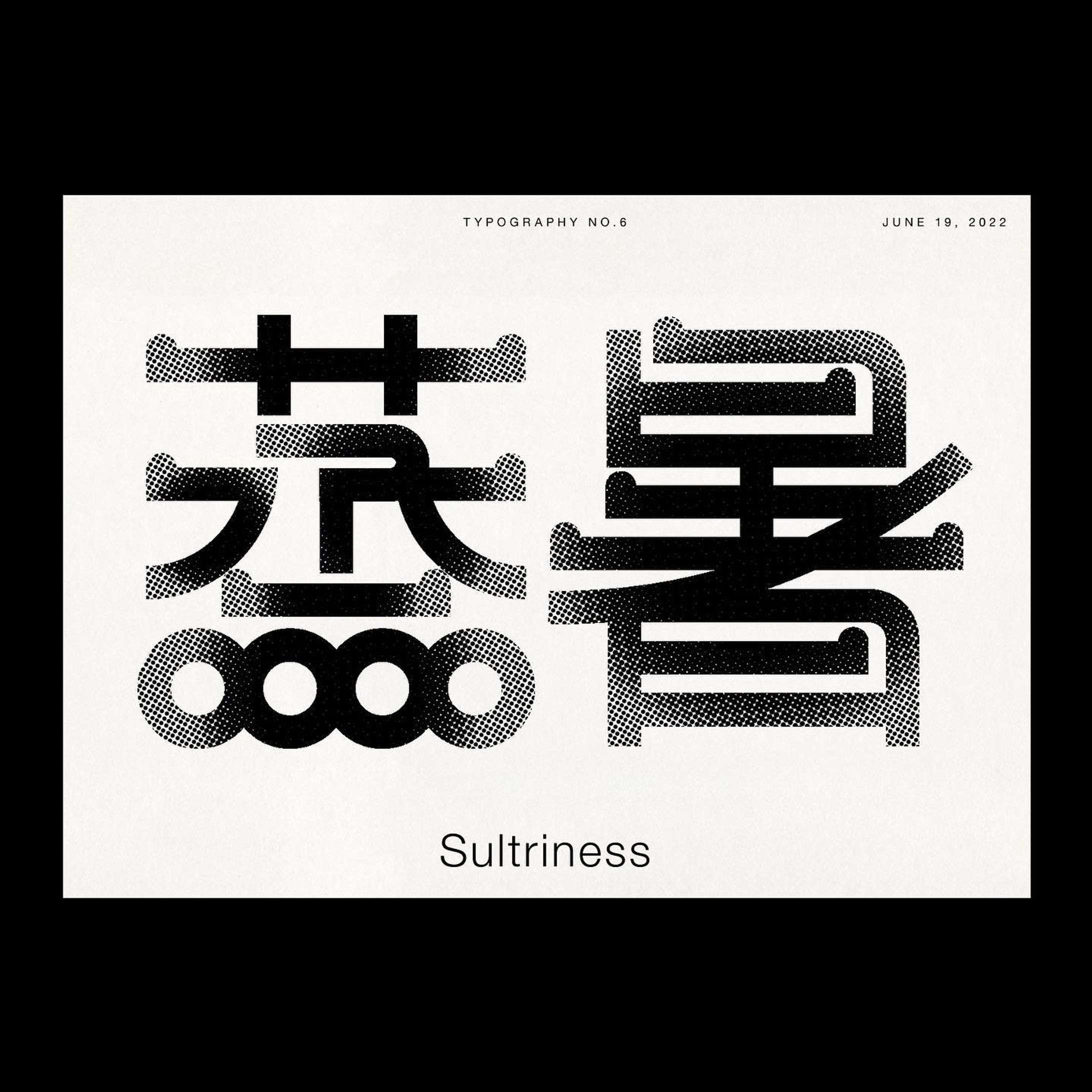 蒸暑　Sultriness-1