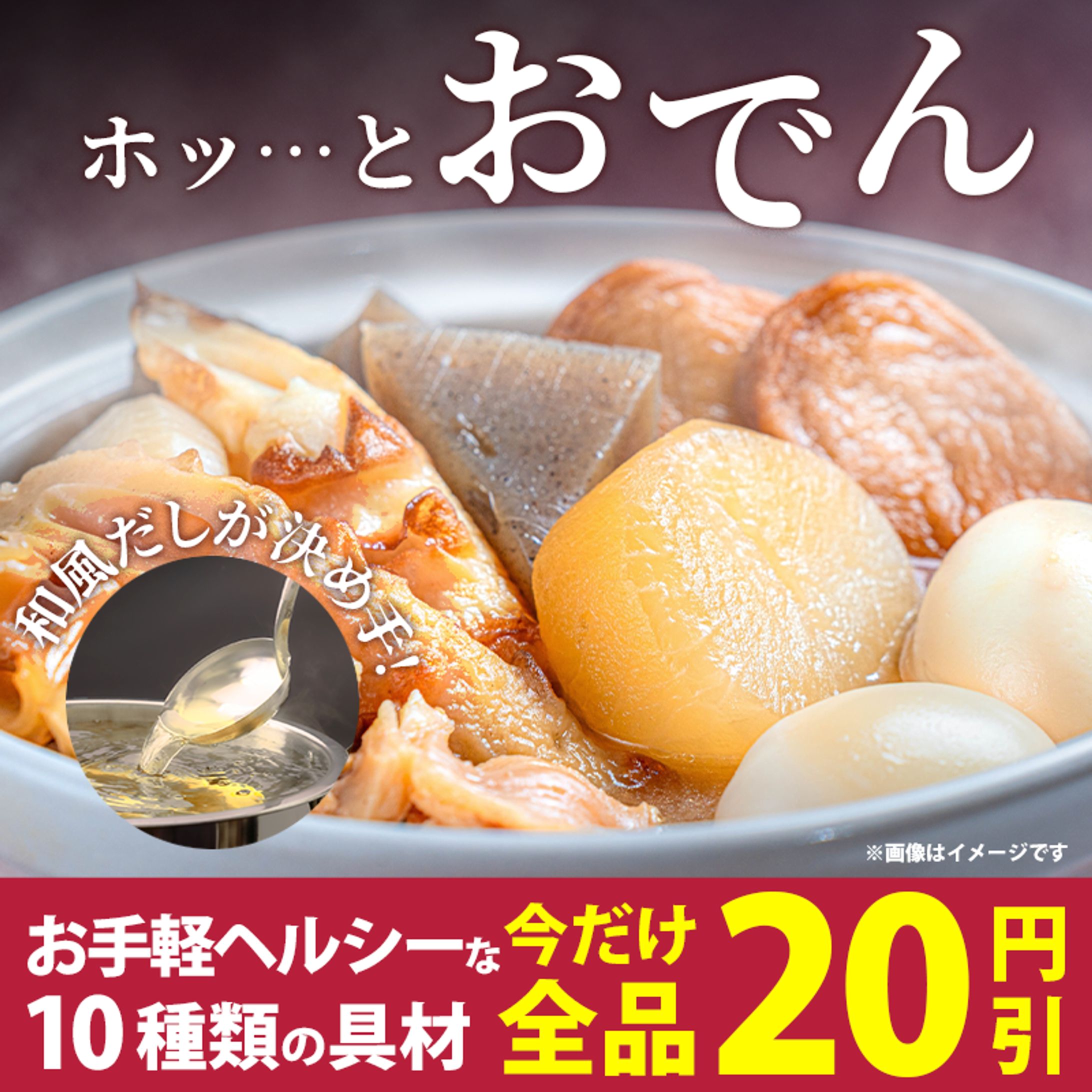 コンビニおでんの宣伝バナー-1