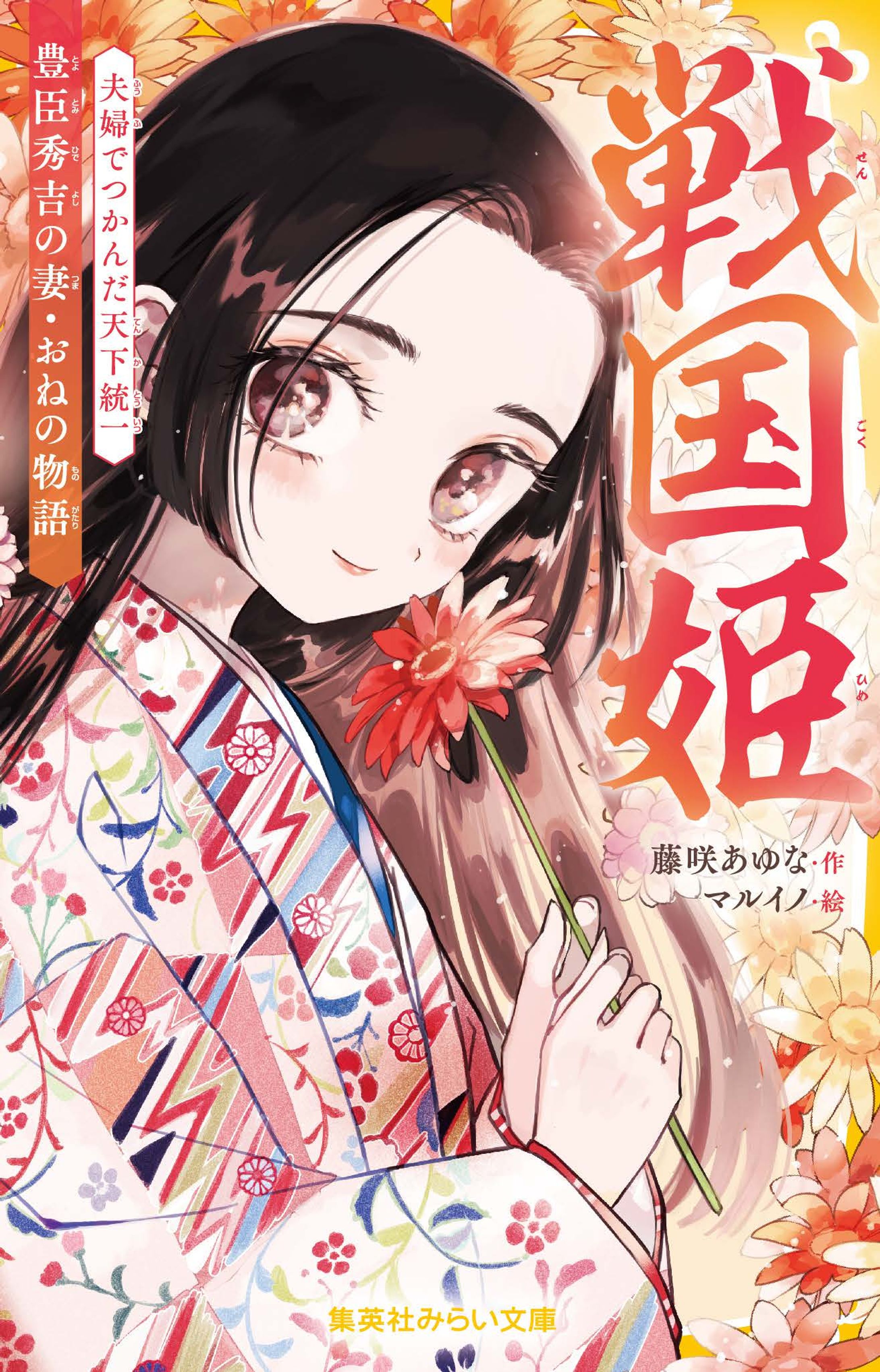 [WORKS]戦国姫 豊臣秀吉の妻・おねの物語　夫婦でつかんだ天下統一-1