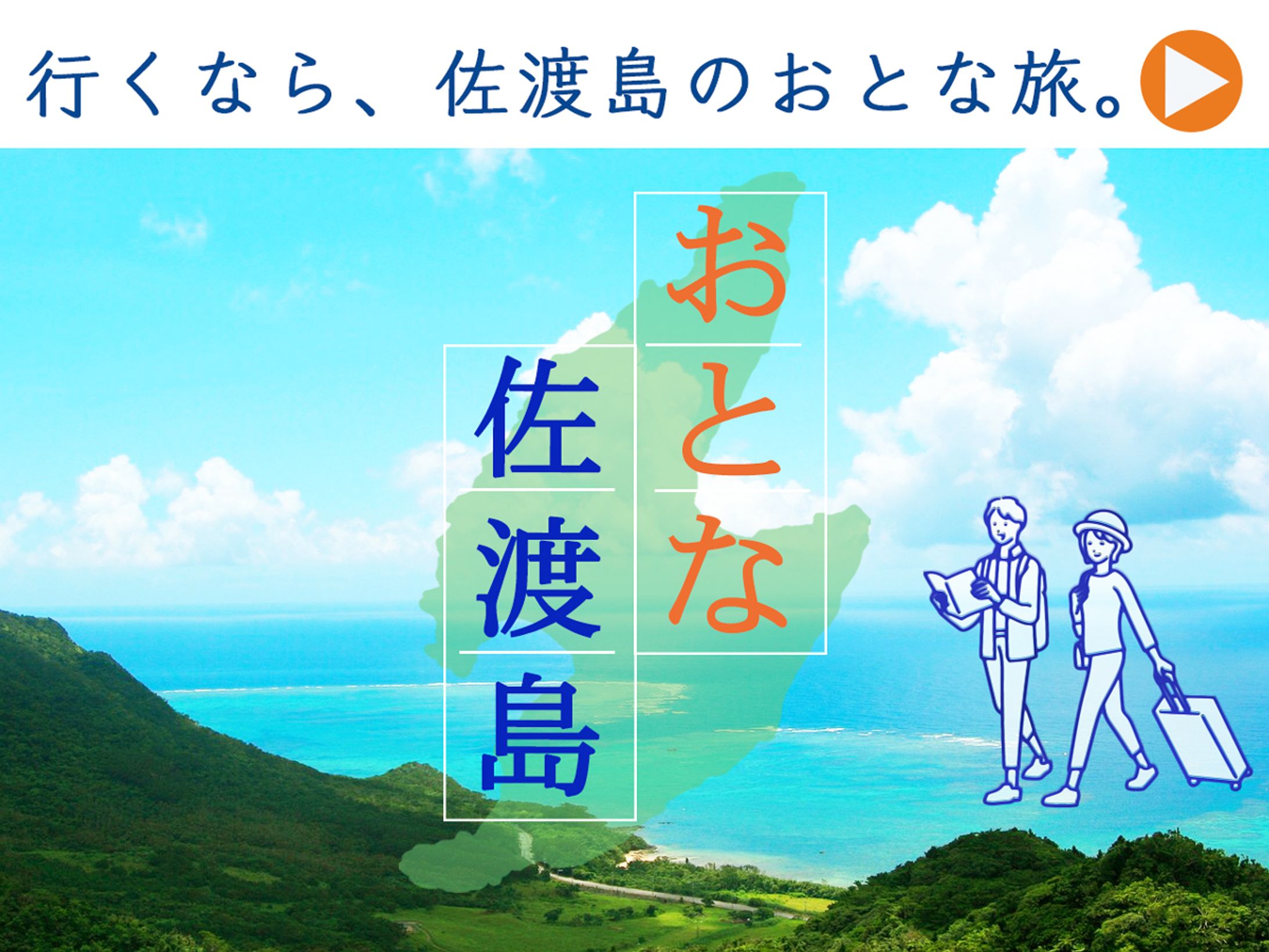 佐渡島のおとな旅。／観光サイト用のバナー-1