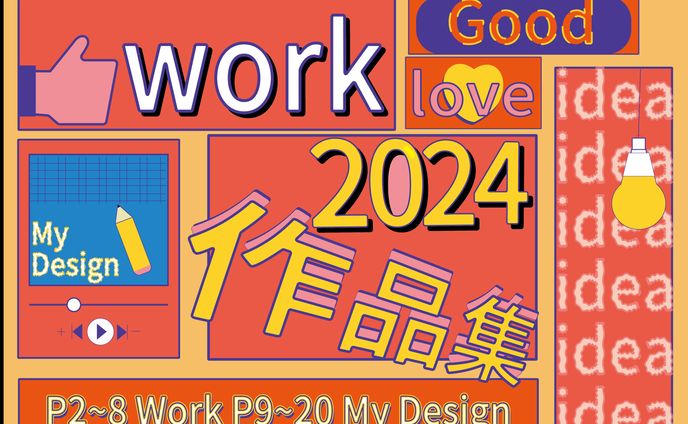 2024作品集