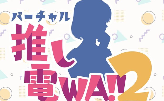 「バーチャル推し電WA!!2」出演