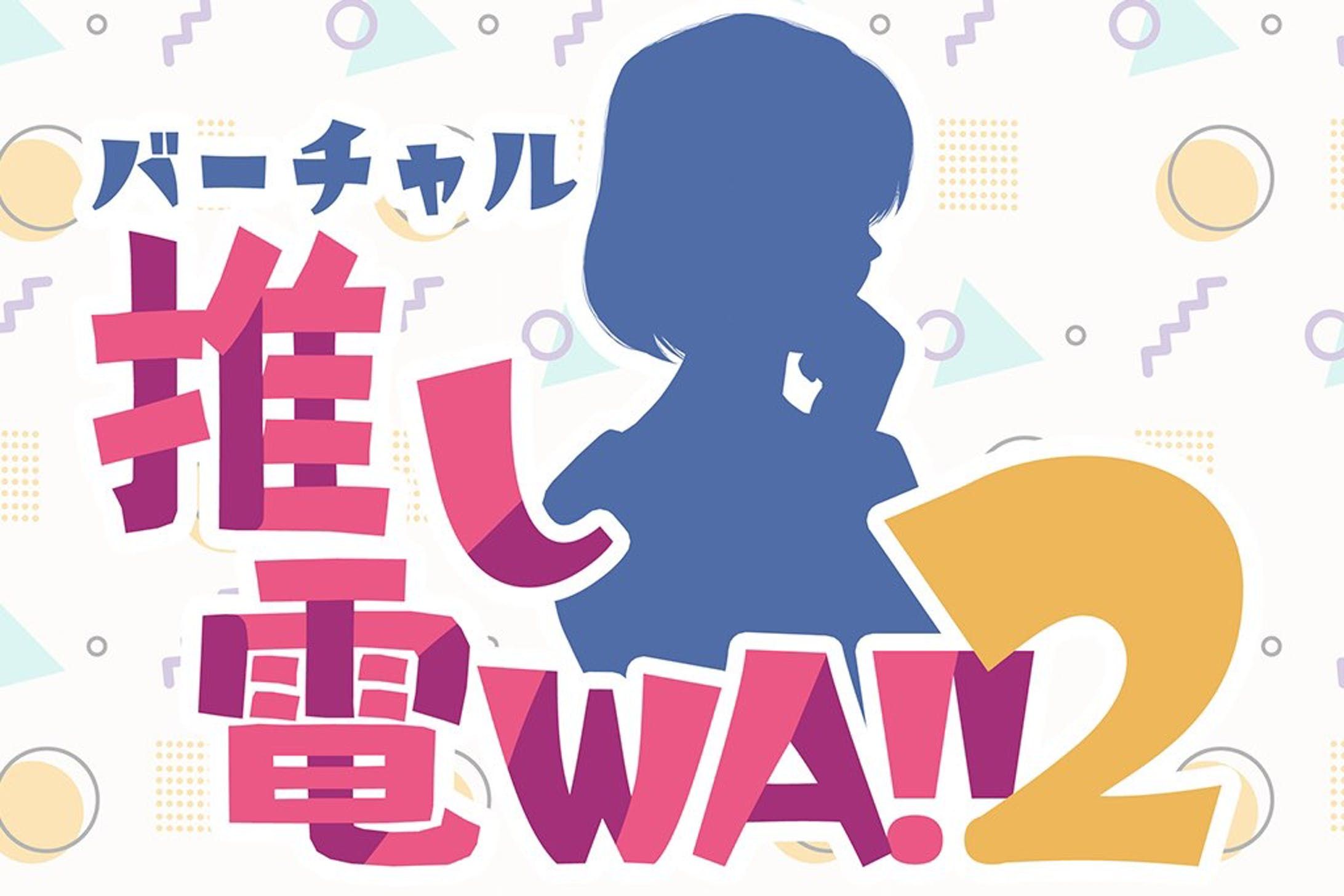 「バーチャル推し電WA!!2」出演-1