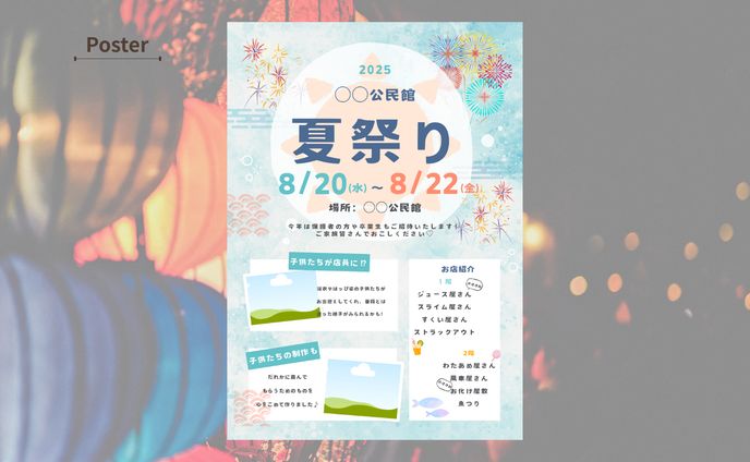 【デザイン引用】【実績あり】夏祭りポスター