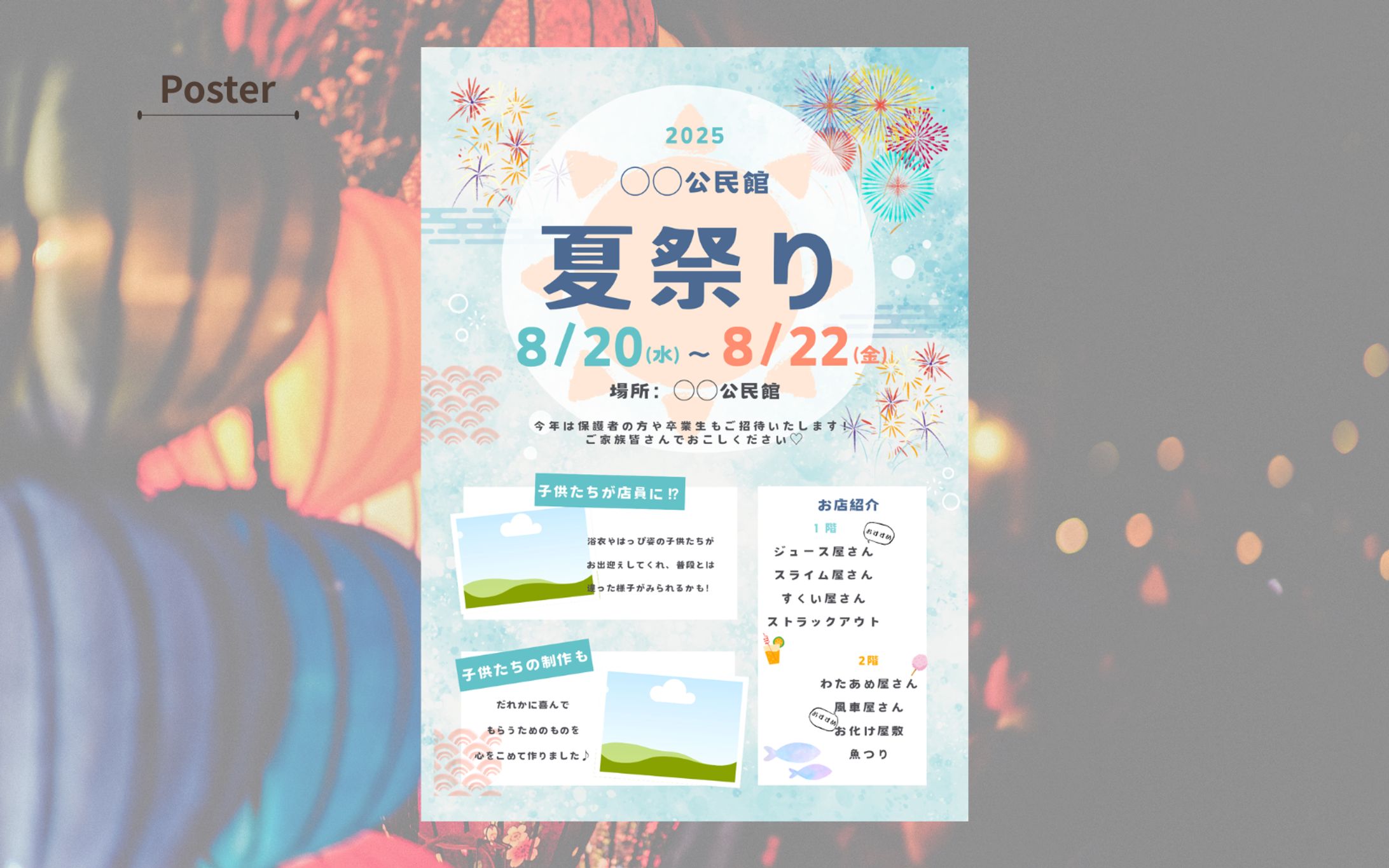 【デザイン引用】【実績あり】夏祭りポスター-1
