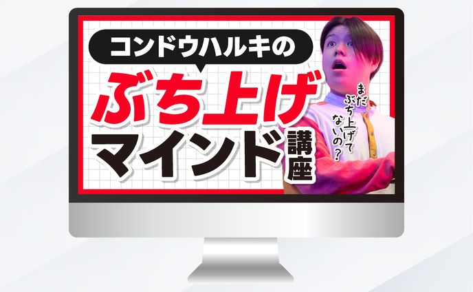 サムネイル｜コンドウハルキのぶち上げマインド講座