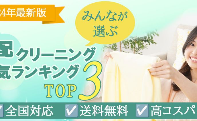 宅配クリーニングのトップバナー