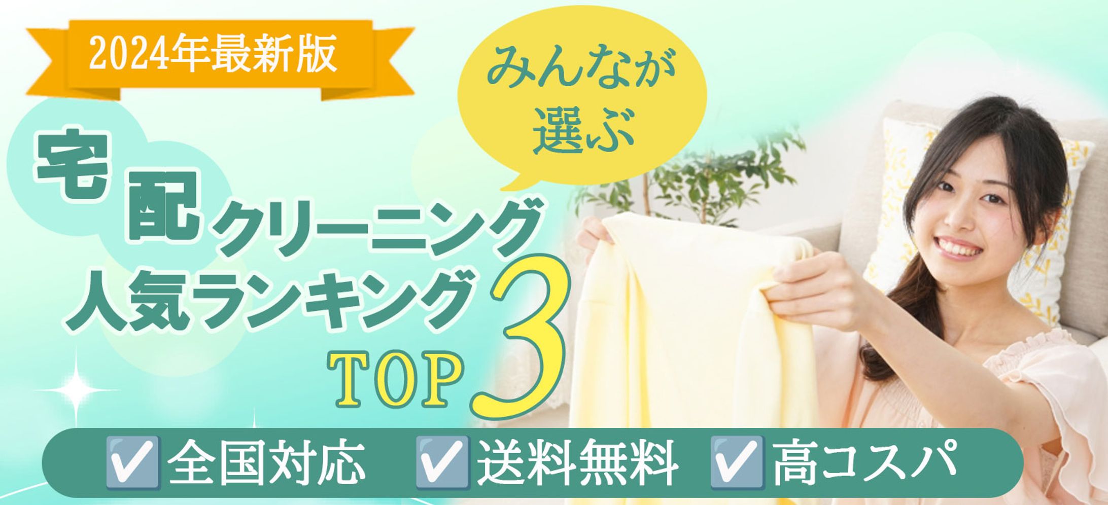 宅配クリーニングのトップバナー-1