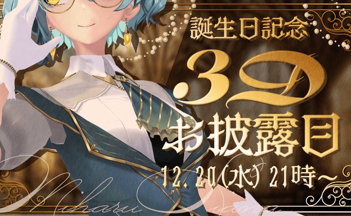 ミハル・シアーナ　誕生日記念＆3Dお披露目配信　サムネイル