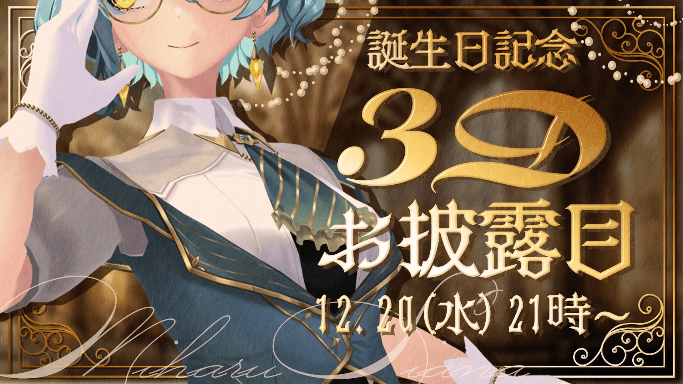 ミハル・シアーナ　誕生日記念＆3Dお披露目配信　サムネイル-1