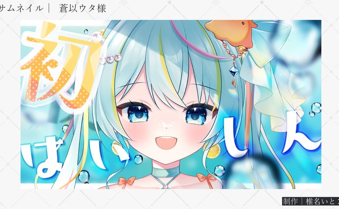 サムネイル┆蒼以ウタ様　初配信