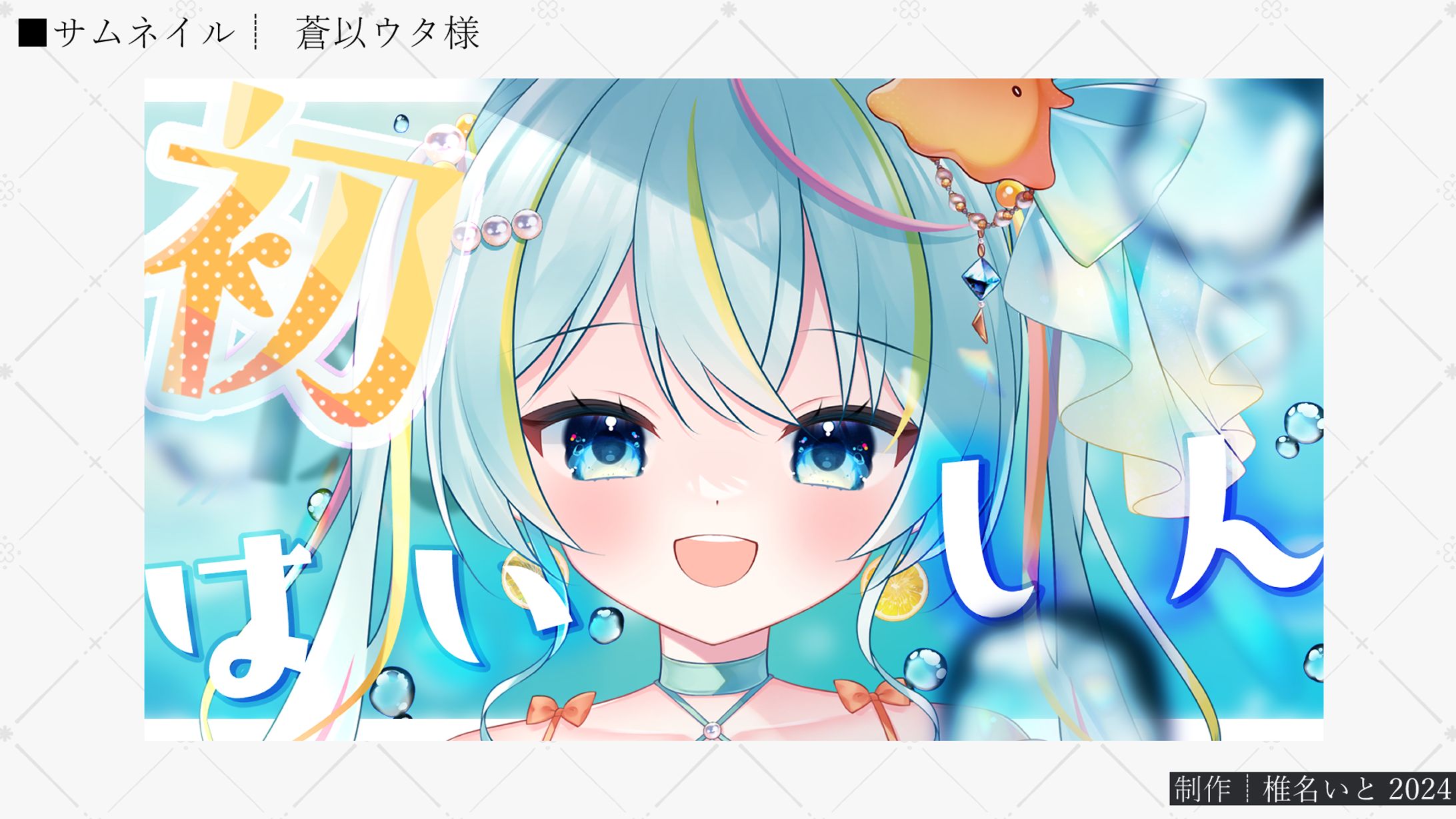 サムネイル┆蒼以ウタ様　初配信-1