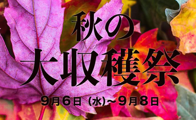 秋の大収穫祭 ３psd