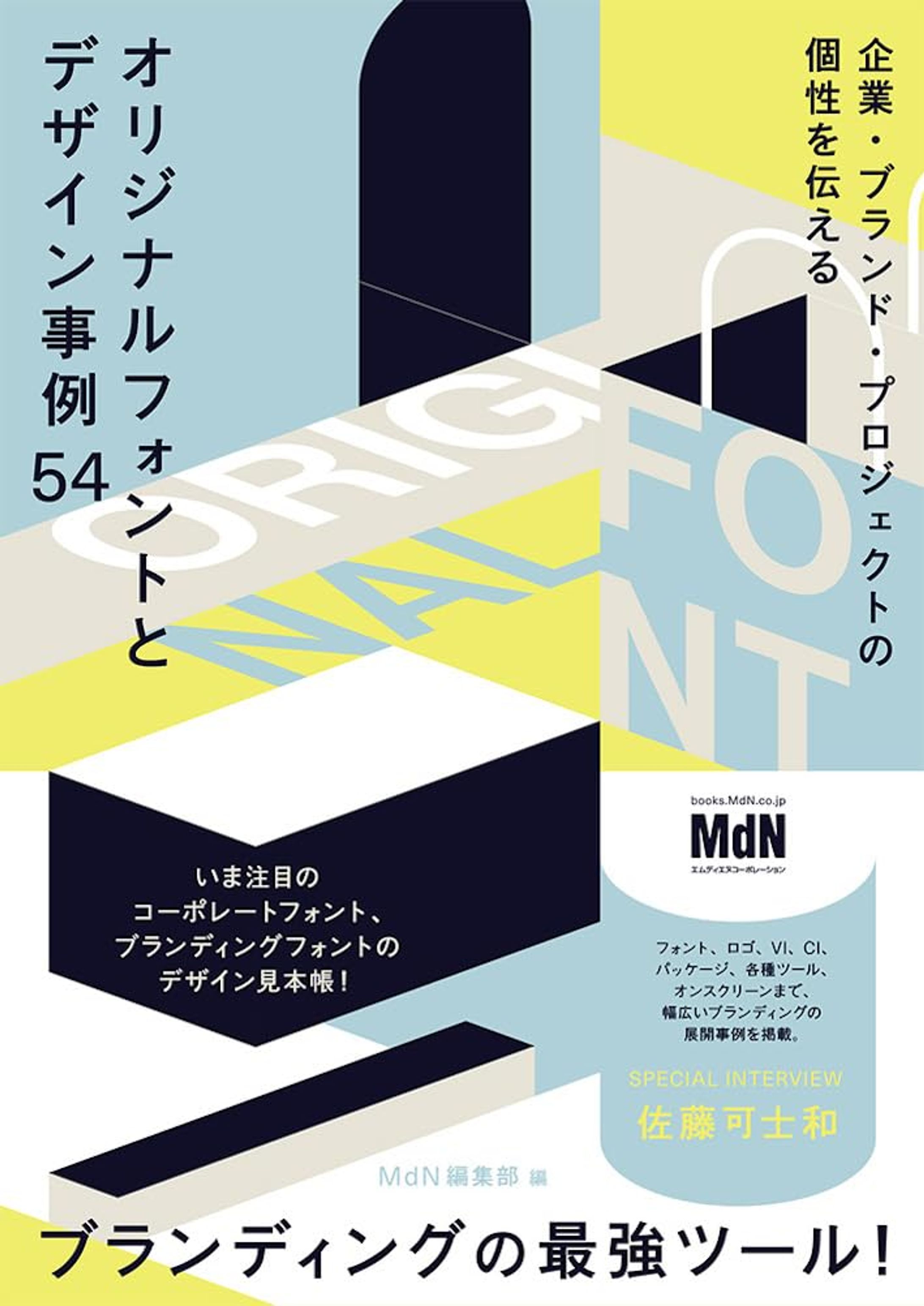 【24/3/25発売！】企業・ブランド・プロジェクトの個性を伝える　オリジナルフォントとデザイン事例54〈佐藤可士和氏　SPECIAL INTERVIEW収録！〉（MdN）-1