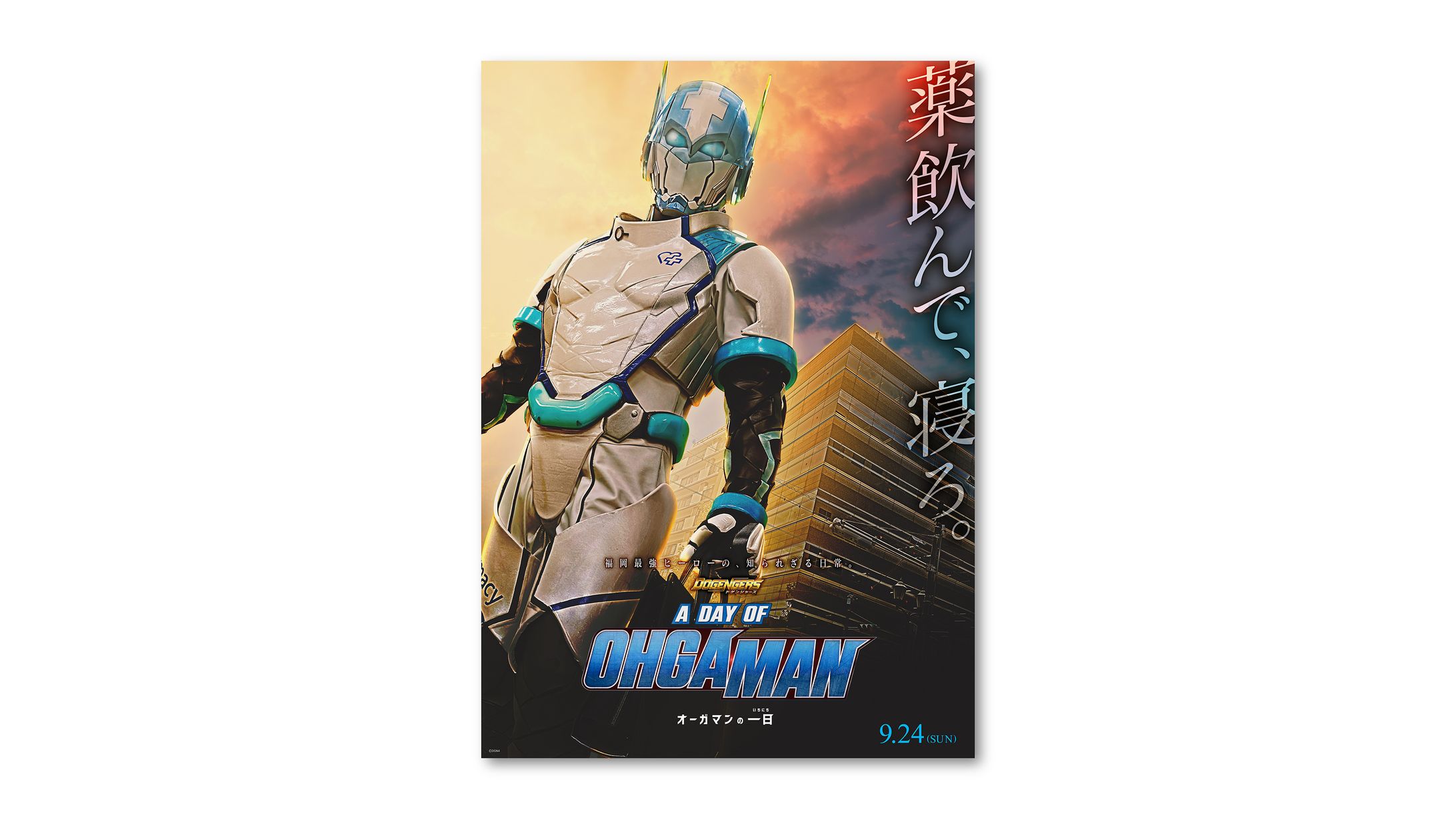 ドゲンジャーズ スピンオフ「A DAY OF OHGAMAN 〜オーガマンの一日〜」メインビジュアルデザイン-1