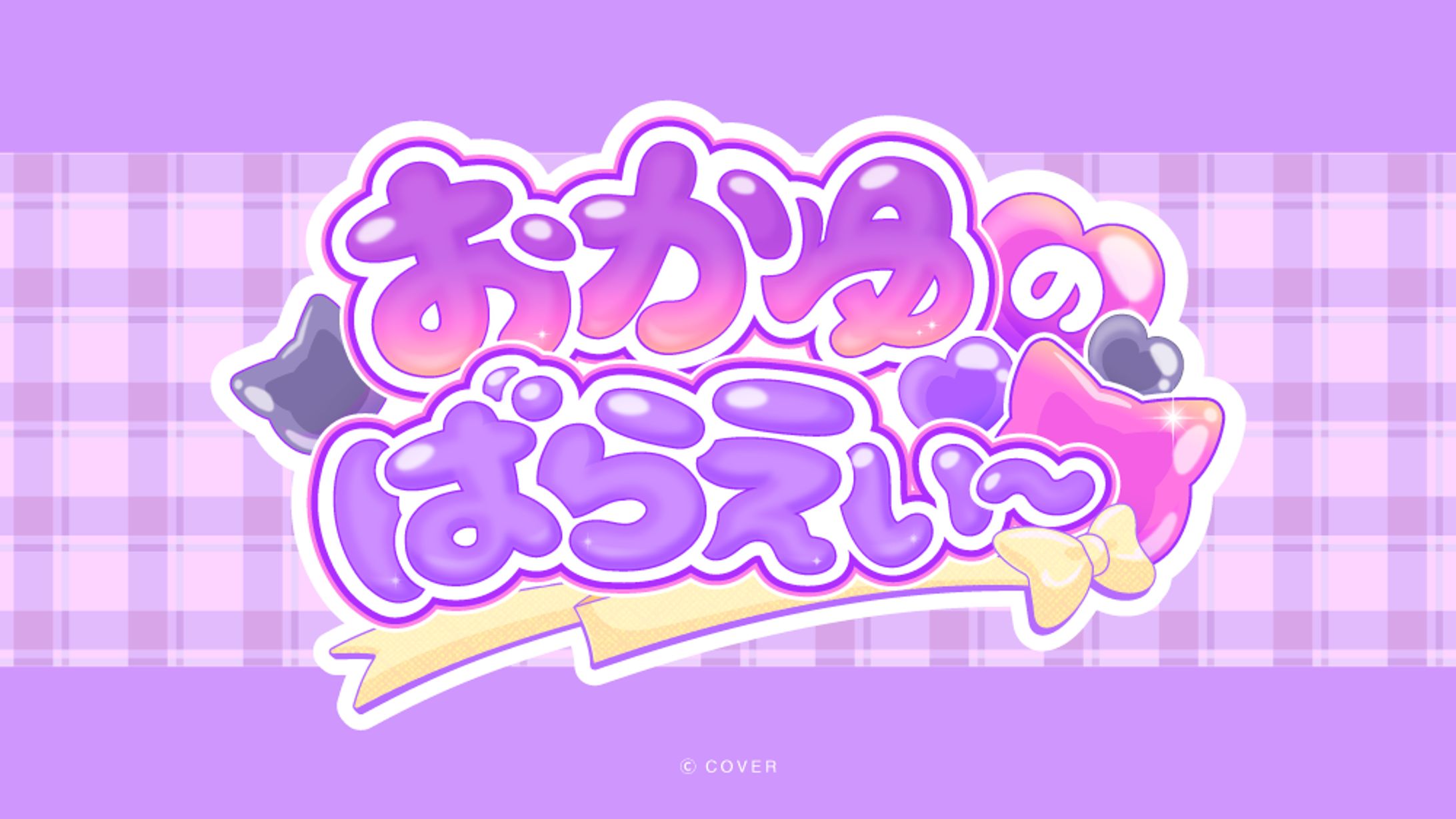 「おかゆのばらえぃ～」ホロライブ所属猫又おかゆ7周年記念配信企画-1