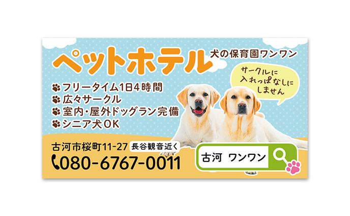 【コンペ採用実績作品】広報誌の広告：ペットホテル　(犬の保育園ワンワン様)