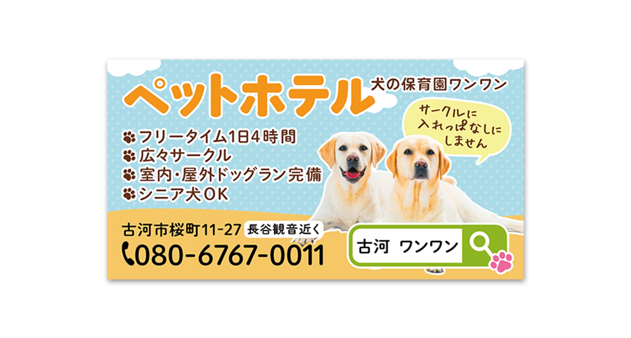【コンペ採用実績作品】広報誌の広告：ペットホテル　(犬の保育園ワンワン様)-1