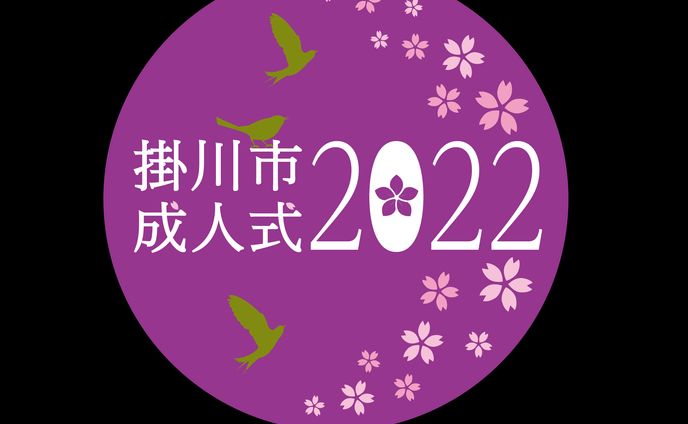 掛川市成人式2022 Designed by H.Takayama