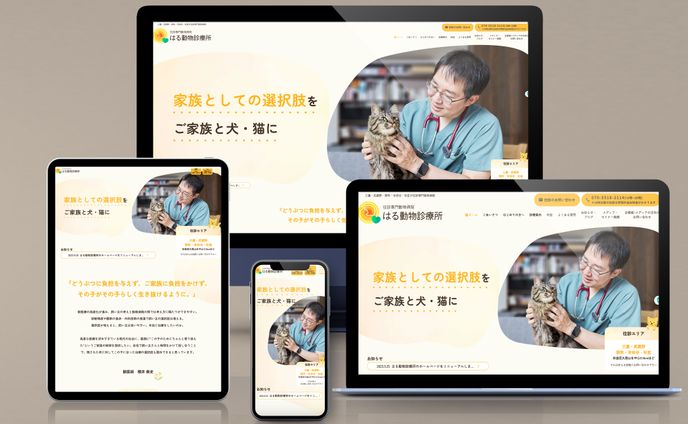 はる動物診療所様Webサイトリニューアル