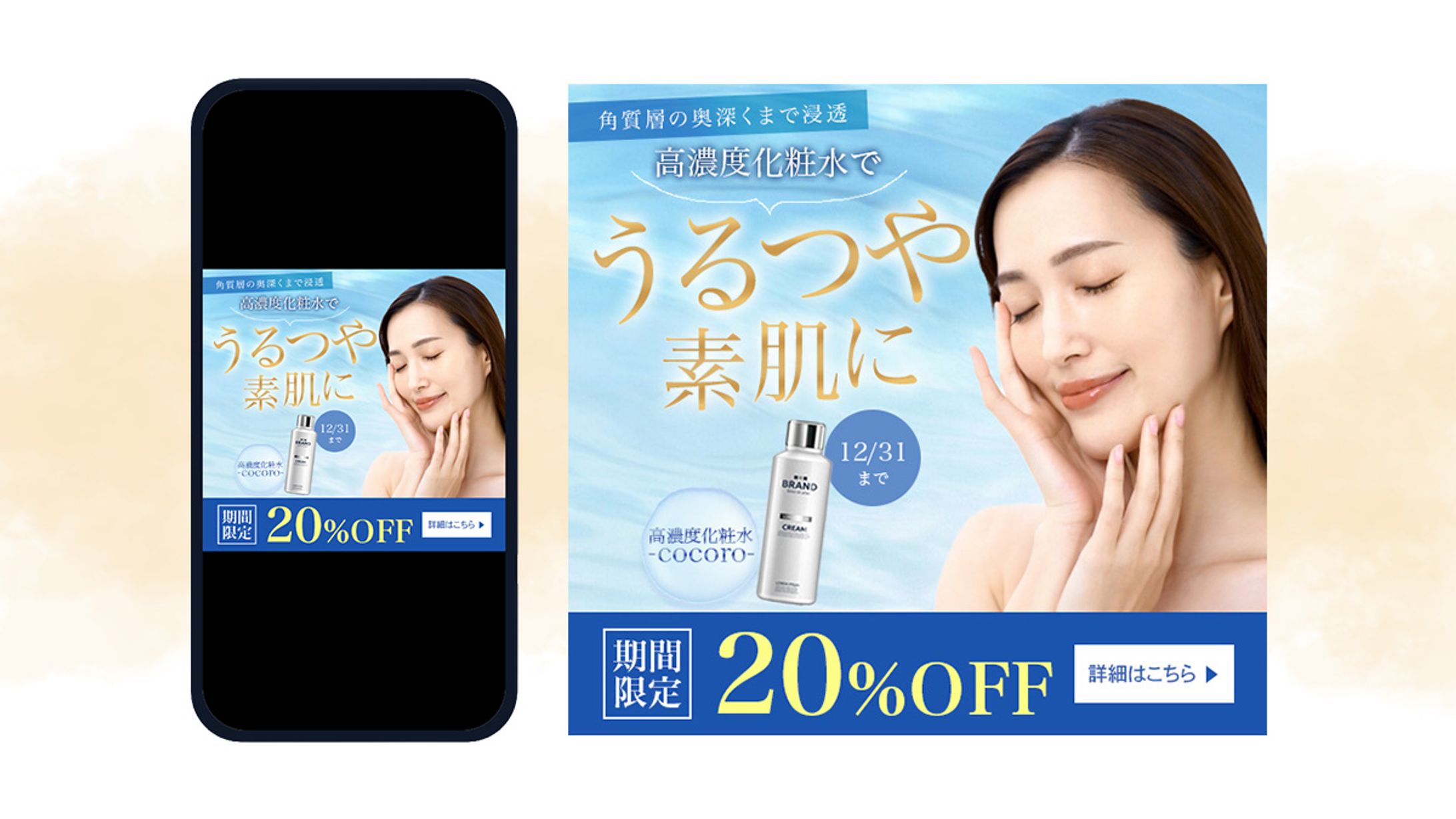 cocoro様 美容系バナー 高濃度化粧水-1