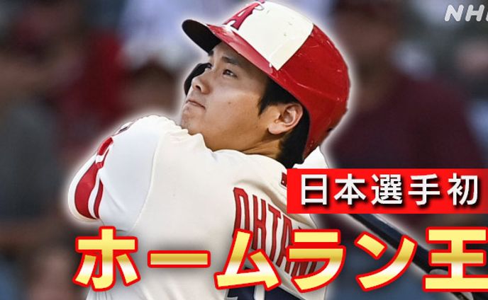 大谷翔平 大リーグでホームラン王を獲得 日本選手初の快挙