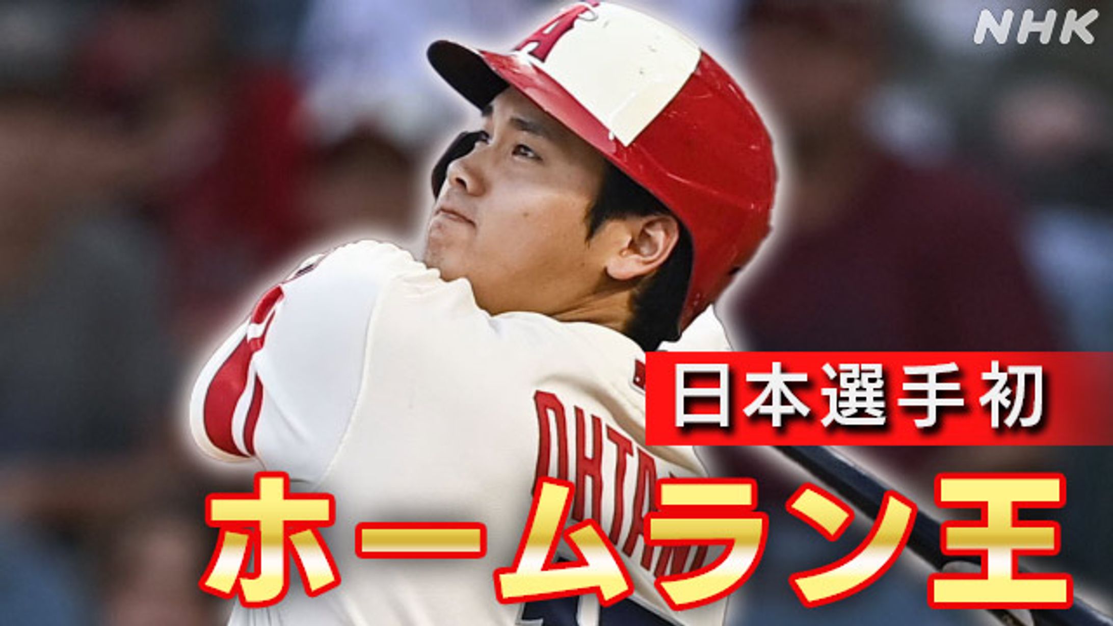 大谷翔平 大リーグでホームラン王を獲得 日本選手初の快挙-1
