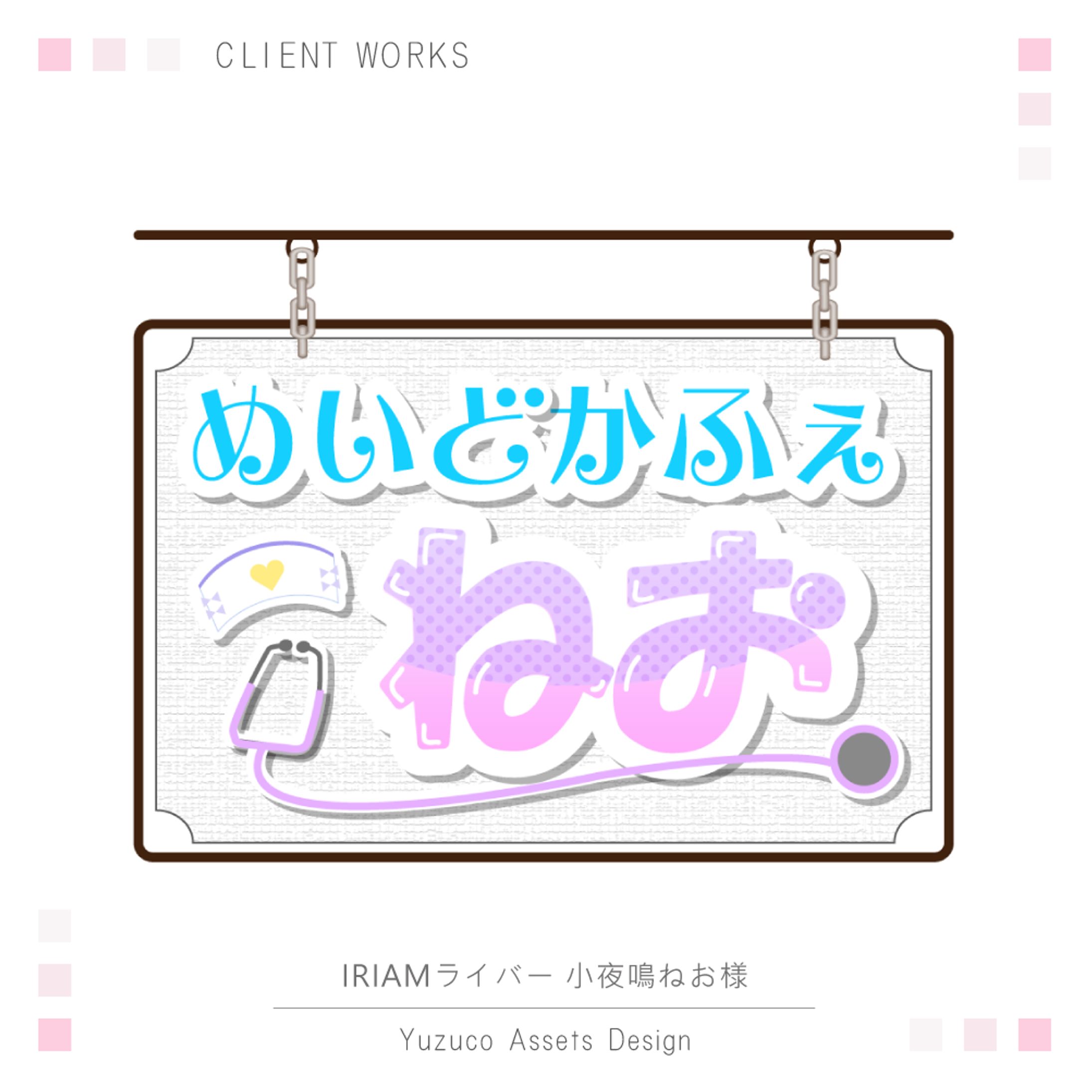 ［ロゴ］VLiver 小夜鳴ねお様-1