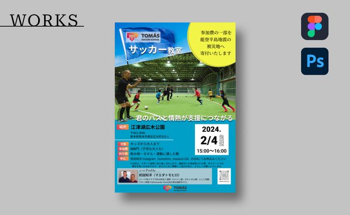 【実績】サッカー教室チラシ