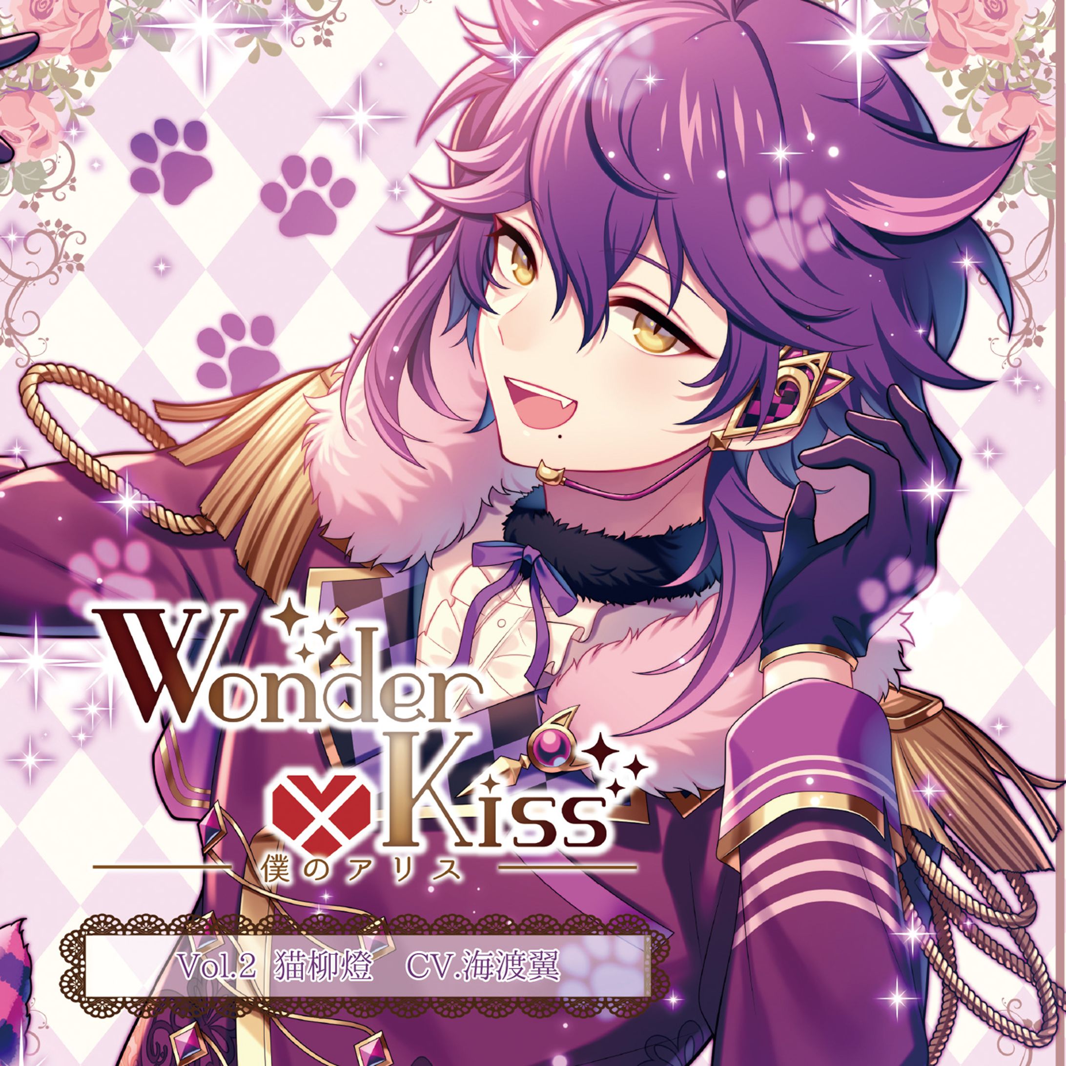 Wonder×Kiss～僕のアリス～　シリーズ-1