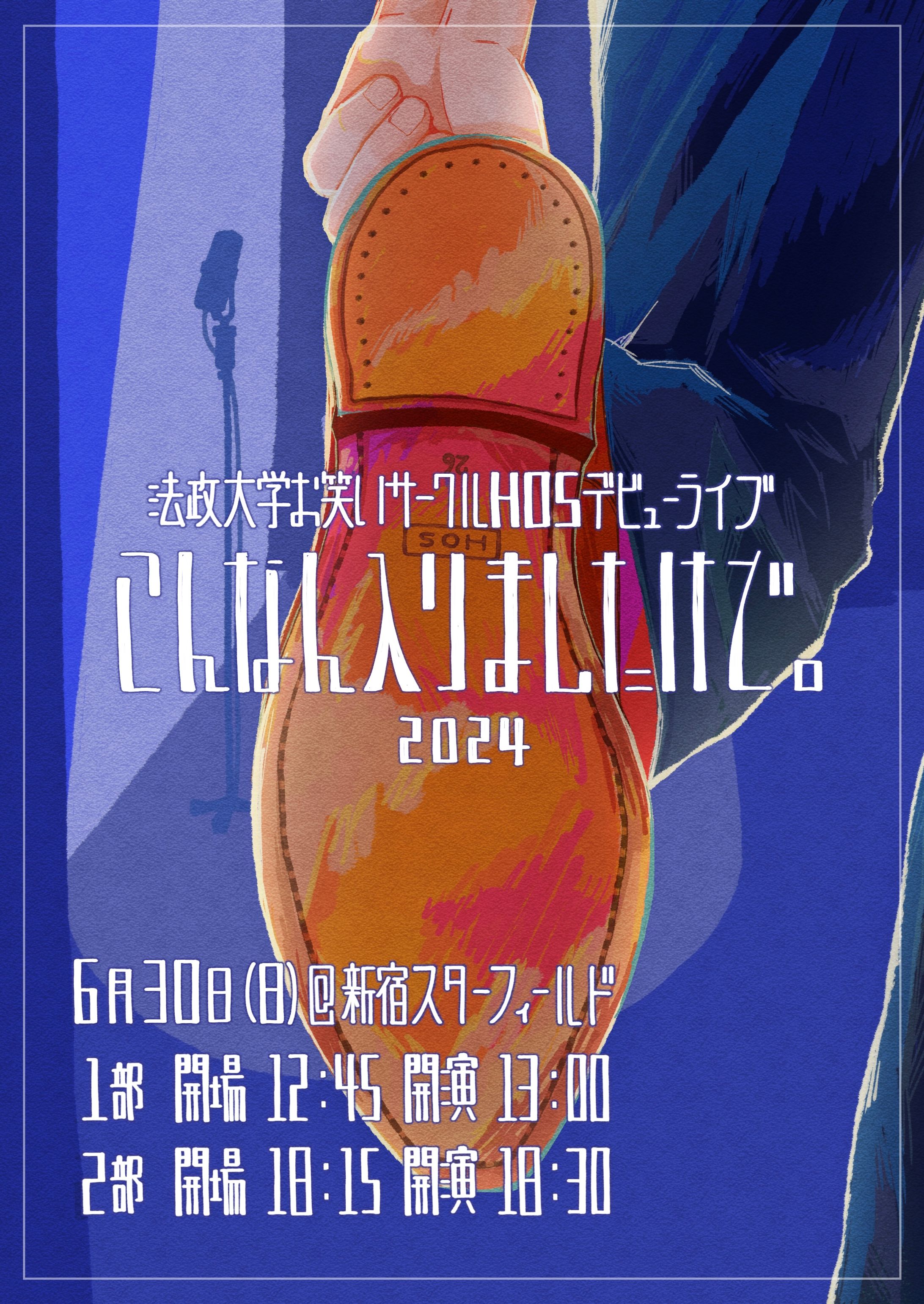 法政大学お笑いサークルHOSデビューライブ2024「こんなん入りましたけど。」フライヤー -1
