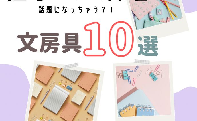 文房具１０選