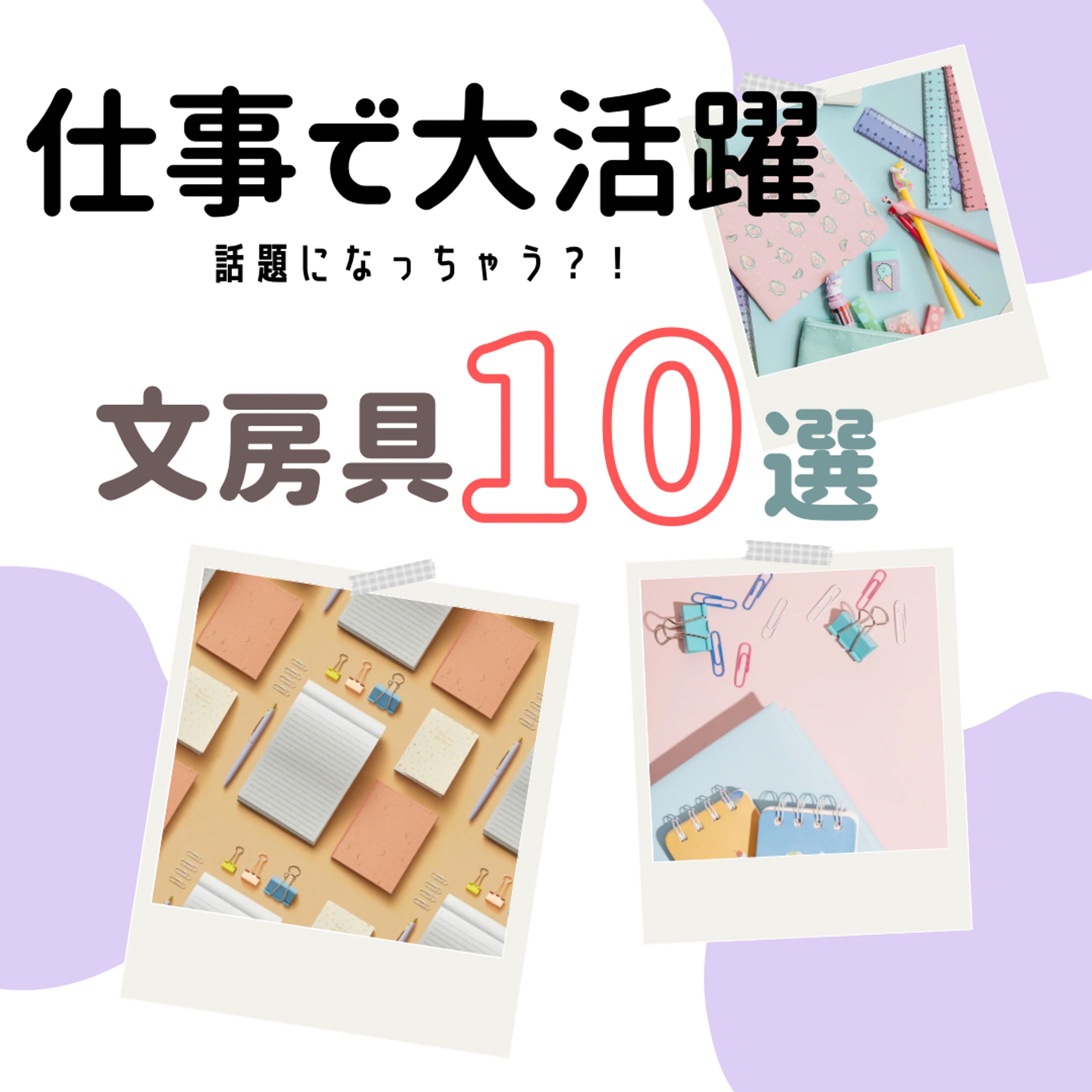 文房具１０選-1