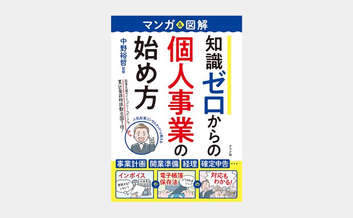 マンガ＆図解　知識ゼロからの個人事業の始め方