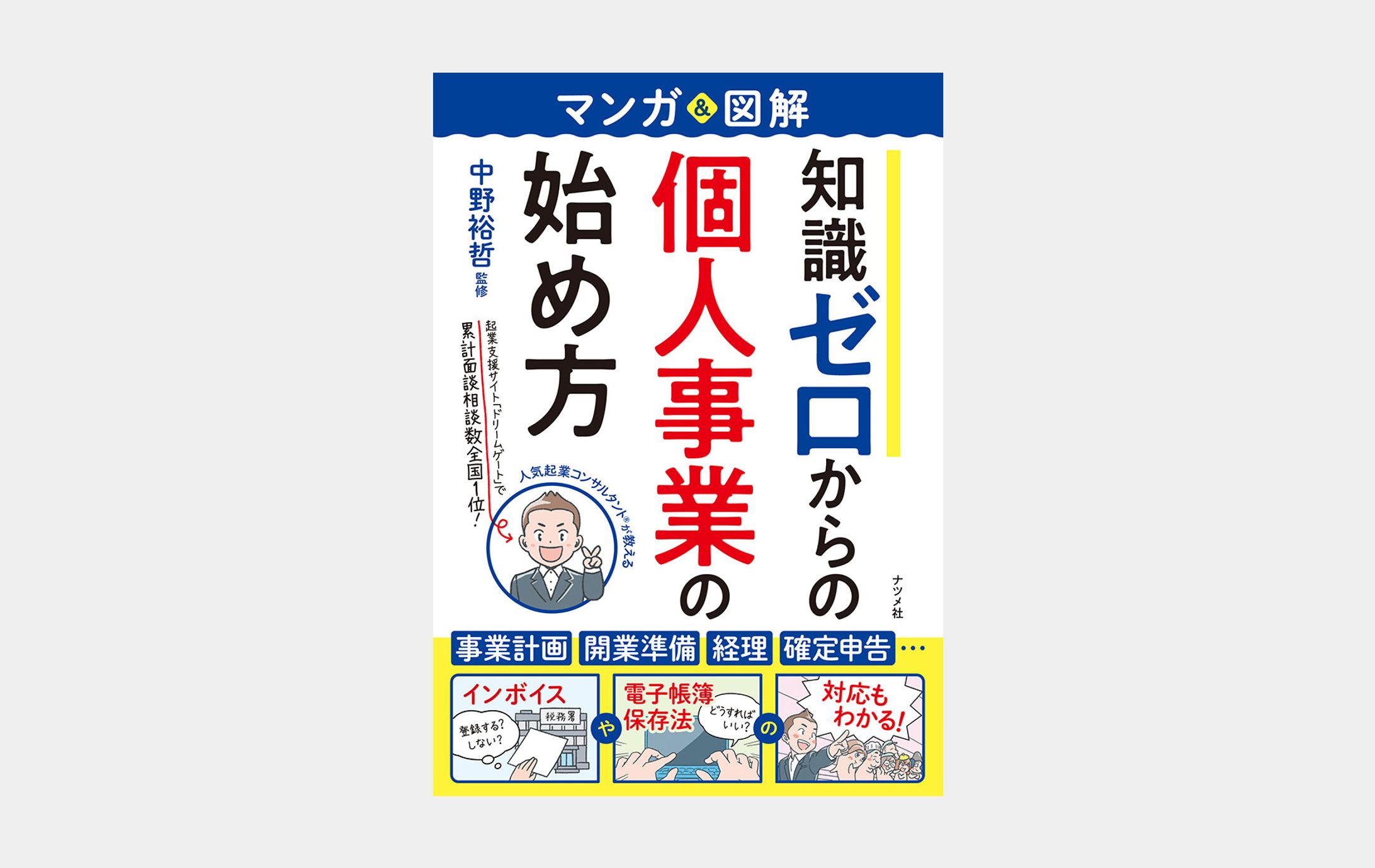 マンガ＆図解　知識ゼロからの個人事業の始め方-1