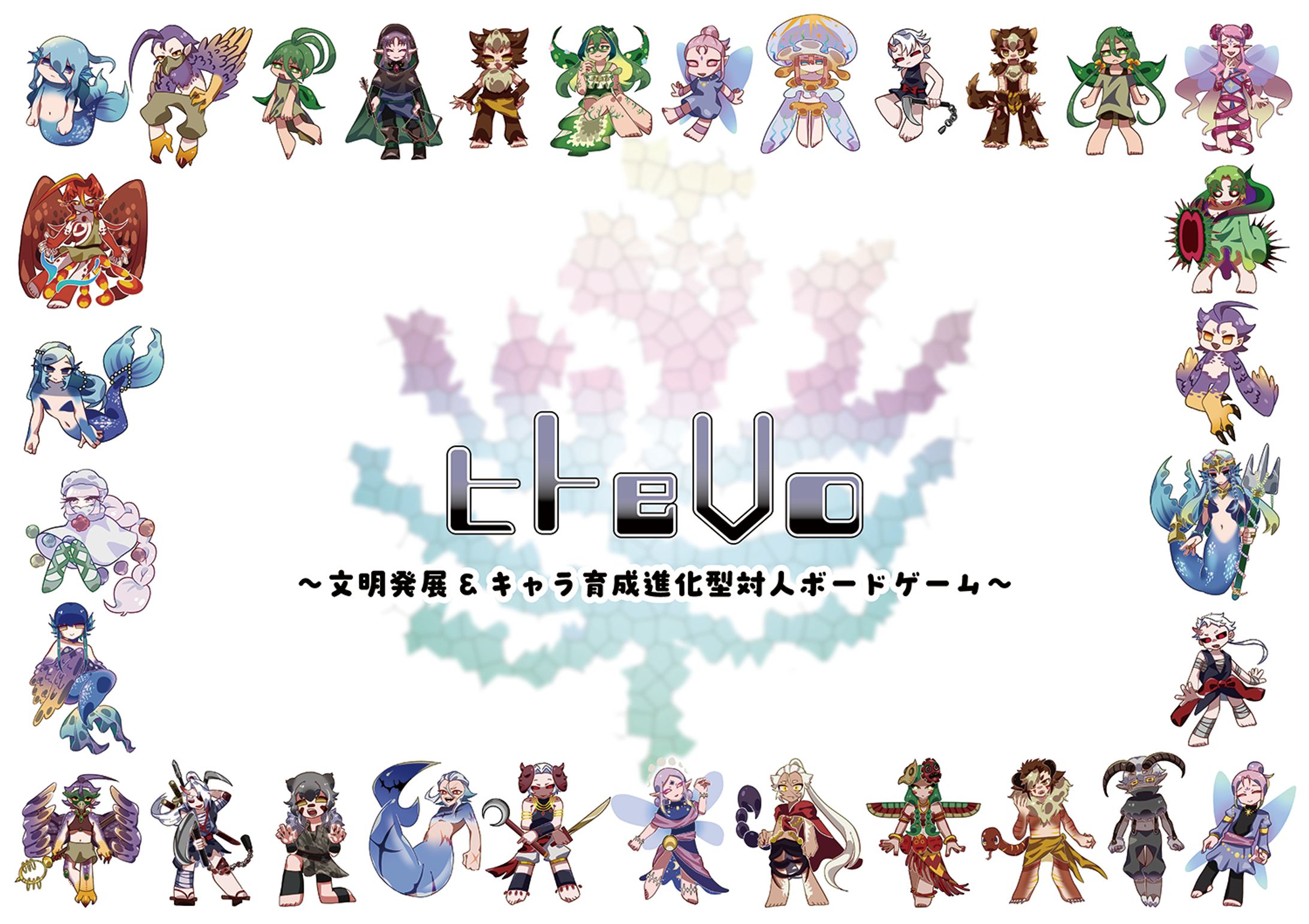 ヒトeVo〜文明発展&キャラ育成進化型ボードゲーム〜-1